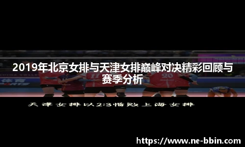 2019年北京女排与天津女排巅峰对决精彩回顾与赛季分析