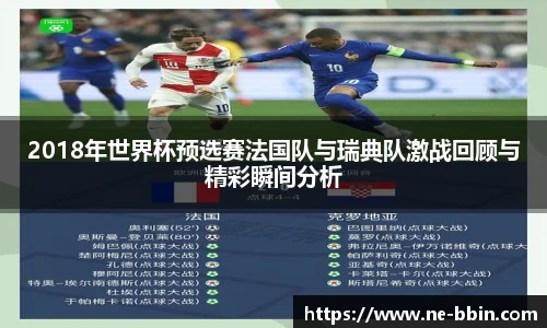 2018年世界杯预选赛法国队与瑞典队激战回顾与精彩瞬间分析