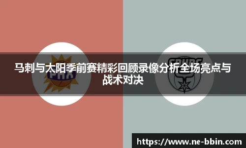 马刺与太阳季前赛精彩回顾录像分析全场亮点与战术对决