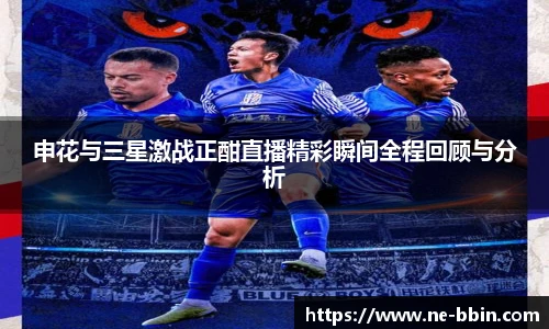 申花与三星激战正酣直播精彩瞬间全程回顾与分析
