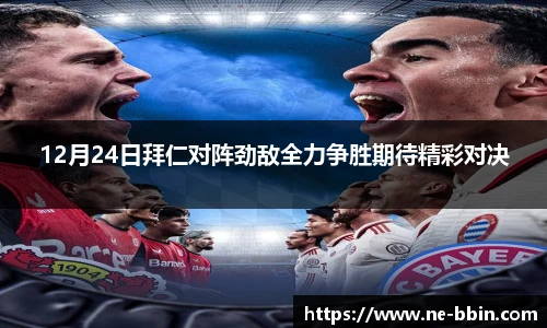 12月24日拜仁对阵劲敌全力争胜期待精彩对决