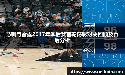 马刺与雷霆2017年季后赛首轮精彩对决回顾及赛后分析