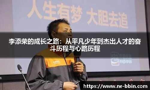 李添荣的成长之路：从平凡少年到杰出人才的奋斗历程与心路历程