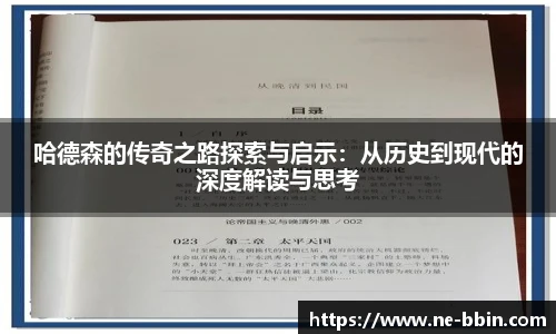 哈德森的传奇之路探索与启示：从历史到现代的深度解读与思考